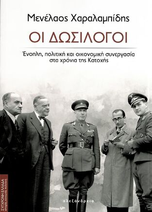 ΟΙ ΔΩΣΙΛΟΓΟΙ (ΧΑΡΑΛΑΜΠΙΔΗΣ) (ΕΤΒ 2023)