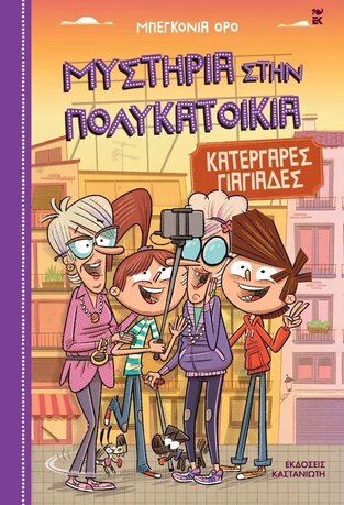 ΚΑΤΕΡΓΑΡΕΣ ΓΙΑΓΙΑΔΕΣ ΒΙΒΛΙΟ 3 (ΟΡΟ) (ΣΕΙΡΑ ΜΥΣΤΗΡΙΑ ΣΤΗΝ ΠΟΛΥΚΑΤΟΙΚΙΑ) (ΕΤΒ 2022)
