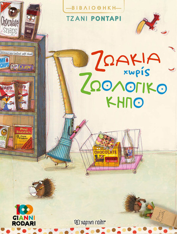 ΖΩΑΚΙΑ ΧΩΡΙΣ ΖΩΟΛΟΓΙΚΟ ΚΗΠΟ (ΡΟΝΤΑΡΙ) (ΕΤΒ 2021)