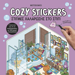 COZY STICKERS ΣΤΙΓΜΕΣ ΧΑΛΑΡΩΣΗΣ ΣΤΟ ΣΠΙΤΙ (BOYER) (ΕΤΒ 2026)