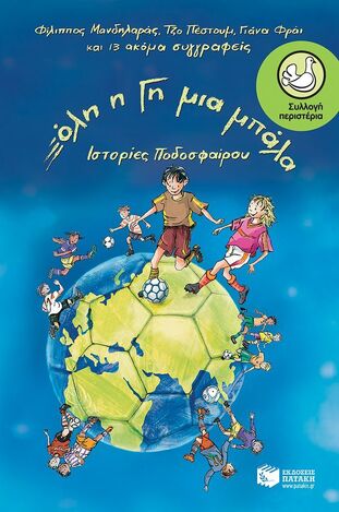 06956 ΟΛΗ Η ΓΗ ΜΙΑ ΜΠΑΛΑ (ΙΣΤΟΡΙΕΣ ΠΟΔΟΣΦΑΙΡΟΥ ΑΠ ΟΛΟ ΤΟΝ ΚΟΣΜΟ) (ΜΑΝΔΗΛΑΡΑΣ) (ΣΥΛΛΟΓΗ ΠΕΡΙΣΤΕΡΙΑ 138)