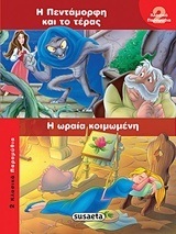 Η ΠΕΝΤΑΜΟΡΦΗ ΚΑΙ ΤΟ ΤΕΡΑΣ Η ΩΡΑΙΑ ΚΟΙΜΩΜΕΝΗ (ΣΕΙΡΑ 2 ΚΛΑΣΙΚΑ ΠΑΡΑΜΥΘΙΑ 2)