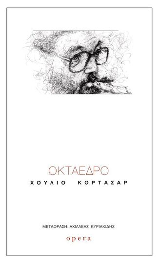 ΟΚΤΑΕΔΡΟ (ΚΟΡΤΑΣΑΡ) (ΕΤΒ 2025)