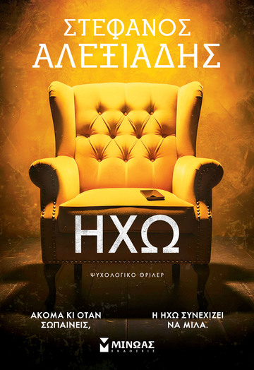 ΗΧΩ (ΑΛΕΞΙΑΔΗΣ) (ΕΤΒ 2026)