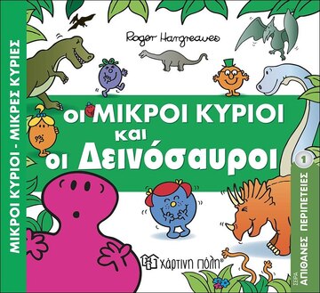 ΟΙ ΜΙΚΡΟΙ ΚΥΡΙΟΙ ΚΑΙ ΟΙ ΔΕΙΝΟΣΑΥΡΟΙ (HARGREAVES) (ΣΕΙΡΑ ΜΙΚΡΟΙ ΚΥΡΙΟΙ ΜΙΚΡΕΣ ΚΥΡΙΕΣ ΣΕ ΑΠΙΘΑΝΕΣ ΠΕΡΙΠΕΤΕΙΕΣ 1) (ΕΚΔΟΣΗ 2017)