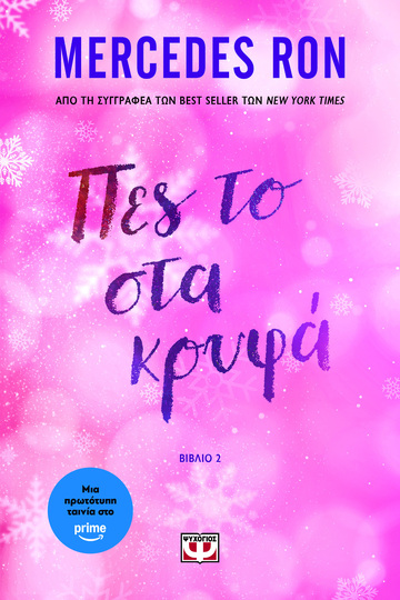 ΠΕΣ ΤΟ ΣΤΑ ΚΡΥΦΑ (RON) (ΕΤΒ 2026)