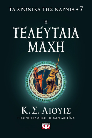Η ΤΕΛΕΥΤΑΙΑ ΜΑΧΗ ΒΙΒΛΙΟ 7 (ΛΙΟΥΙΣ) (ΣΕΙΡΑ ΤΑ ΧΡΟΝΙΚΑ ΤΗΣ ΝΑΡΝΙΑ) (ΕΤΒ 2023)