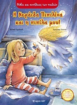 Η ΝΕΡΑΙΔΑ ΠΙΠΙΛΙΝΑ ΚΑΙ Η ΠΙΠΙΛΑ ΜΟΥ (SPATHELF) (ΣΕΙΡΑ ΦΟΒΟΙ ΚΑΙ ΣΥΝΗΘΕΙΕΣ ΤΩΝ ΠΑΙΔΩΝ)