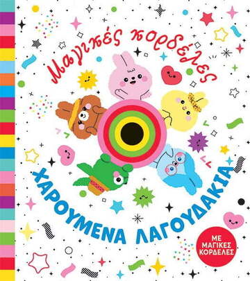 ΧΑΡΟΥΜΕΝΑ ΛΑΓΟΥΔΑΚΙΑ (ΔΗΜΟΠΟΥΛΟΥ) (ΣΕΙΡΑ ΜΑΓΙΚΕΣ ΚΟΡΔΕΛΕΣ) (ΕΤΒ 2022)