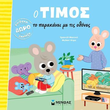Ο ΤΙΜΟΣ ΤΟ ΠΑΡΑΚΑΝΕΙ ΜΕ ΤΙΣ ΟΘΟΝΕΣ (ΜΑΣΟΝΟ) (ΕΤΒ 2025)