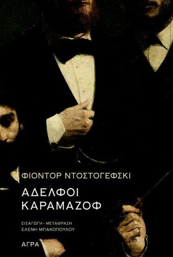 ΑΔΕΛΦΟΙ ΚΑΡΑΜΑΖΟΦ (ΝΤΟΣΤΟΓΙΕΦΣΚΙ) (ΕΤΒ 2025)