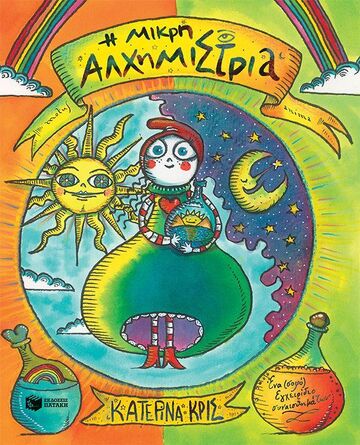14734 Η ΜΚΡΗ ΑΛΧΗΜΙΣΤΡΙΑ (ΚΡΙΣ) (ΕΤΒ 2024)