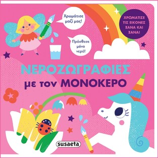 ΜΕ ΤΟΝ ΜΟΝΟΚΕΡΟ (ΣΕΙΡΑ ΝΕΡΟΖΩΓΡΑΦΙΕΣ 1) (ΕΤΒ 2022)