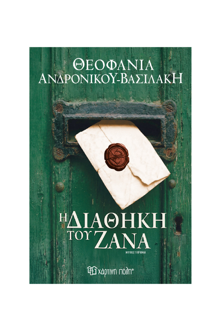 Η ΔΙΑΘΗΚΗ ΤΟΥ ΖΑΝΑ (ΑΝΔΡΟΝΙΚΟΥ ΒΑΣΙΛΑΚΗ) (ΝΕΑ ΕΚΔΟΣΗ 2026) (ΕΤΒ 2026)