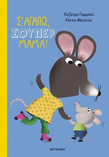 Σ ΑΓΑΠΩ ΣΟΥΠΕΡ ΜΑΜΑ (ΓΚΑΡΙΜΠΑΛ) (ΕΤΒ 2025)