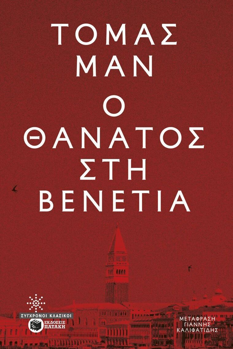 15115 Ο ΘΑΝΑΤΟΣ ΣΤΗ ΒΕΝΕΤΙΑ (MAN) (ΕΤΒ 2026)