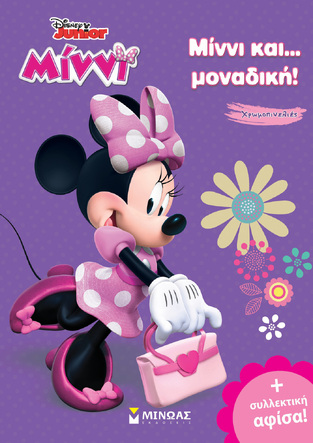ΜΙΝΝΙ ΚΑΙ ΜΟΝΑΔΙΚΗ (ΚΑΡΕΤΣΗ) (ΣΕΙΡΑ DISNEY JUNIOR ΜΙΝΝΙ ΧΡΩΜΟΠΙΝΕΛΙΕΣ)