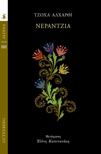 ΝΕΡΑΝΤΖΙΑ (ΑΛΧΑΡΘΙ) (ΣΕΙΡΑ ALDINA 101) (ΕΤΒ 2025)