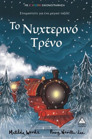 ΤΟ ΝΥΧΤΕΡΙΝΟ ΤΡΕΝΟ (WOODS) (ΕΤΒ 2022)