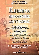 ΚΕΙΜΕΝΑ ΝΕΟΕΛΛΗΝΙΚΗΣ ΛΟΓΟΤΕΧΝΙΑΣ Γ ΛΥΚΕΙΟΥ (ΛΑΠΠΑΣ)