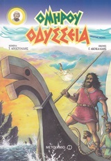 ΟΜΗΡΟΥ ΟΔΥΣΣΕΙΑ (ΑΠΟΣΤΟΛΙΔΗΣ)