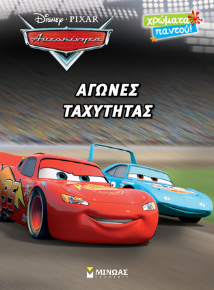 ΑΥΤΟΚΙΝΗΤΑ ΑΓΩΝΕΣ ΤΑΧΥΤΗΤΑΣ (ΔΑΝΙΗΛ) (ΣΕΙΡΑ ΧΡΩΜΑΤΑ ΠΑΝΤΟΥ) (ΕΤΒ 2021)