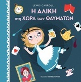 Η ΑΛΙΚΗ ΣΤΗ ΧΩΡΑ ΤΩΝ ΘΑΥΜΑΤΩΝ (CARROLL) (ΣΕΙΡΑ ΠΡΩΤΟΔΙΑΒΑΖΩ ΤΑ ΚΛΑΣΙΚΑ)