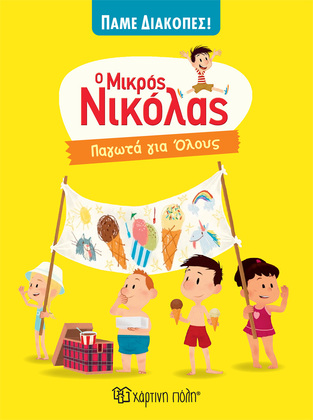 Ο ΜΙΚΡΟΣ ΝΙΚΟΛΑΣ ΠΑΓΩΤΑ ΓΙΑ ΟΛΟΥΣ (GOSCINNY) (ΣΕΙΡΑ ΠΑΜΕ ΔΙΑΚΟΠΕΣ 4)