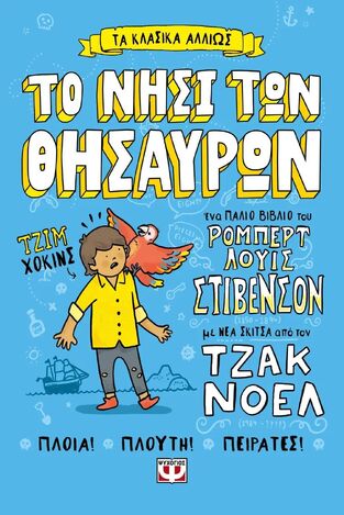 ΤΟ ΝΗΣΙ ΤΩΝ ΘΗΣΑΥΡΩΝ (ΣΤΙΒΕΝΣΟΝ / ΝΟΕΛ) (ΣΕΙΡΑ ΤΑ ΚΛΑΣΙΚΑ ΑΛΛΙΩΣ) (ΕΤΒ 2025)