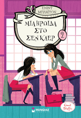 ΜΙΑ ΗΡΩΙΔΑ ΣΕΝ ΚΛΕΡ ΒΙΒΛΙΟ 2 (ΜΠΛΑΙΤΟΝ)