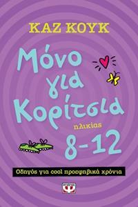 ΜΟΝΟ ΓΙΑ ΚΟΡΙΤΣΙΑ 8-12 ΧΡΟΝΩΝ (ΚΟΥΚ)