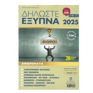 ΔΗΛΩΣΤΕ ΕΞΥΠΝΑ 2025 ΤΕΥΧΟΣ 28 (ΜΕΛΑΣ)