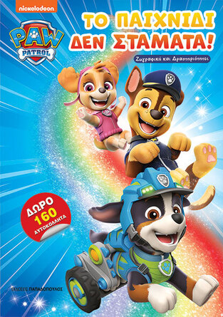 PAW PATROL ΤΟ ΠΑΙΧΝΙΔΙ ΔΕΝ ΣΤΑΜΑΤΑ (ΕΤΒ 2024)