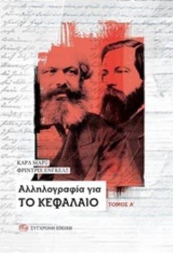 ΑΛΛΗΛΟΓΡΑΦΙΑ ΓΙΑ ΤΟ ΚΕΦΑΛΑΙΟ ΒΙΒΛΙΟ 1 (ΠΡΩΤΟ) (ΜΑΡΞ ΕΝΓΚΕΛΣ) (ΕΤΒ 2019)