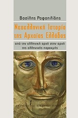 ΝΕΟΕΛΛΗΝΙΚΗ ΙΣΤΟΡΙΑ ΤΗΣ ΑΡΧΑΙΑΣ ΕΛΛΑΔΑΣ (ΡΑΦΑΗΛΙΔΗΣ)