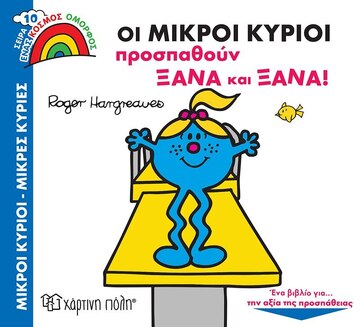 ΟΙ ΜΙΚΡΟΙ ΚΥΡΙΟΙ ΠΡΟΣΠΑΘΟΥΝ ΞΑΝΑ ΚΑΙ ΞΑΝΑ (HARGREAVES) (ΣΕΙΡΑ ΜΙΚΡΟΙ ΚΥΡΙΟΙ ΜΙΚΡΕΣ ΚΥΡΙΕΣ ΕΝΑΣ ΚΟΣΜΟΣ ΟΜΟΡΦΟΣ 10) (ΕΤΒ 2022)