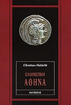 ΕΛΛΗΝΙΣΤΙΚΗ ΑΘΗΝΑ (HABICHT)