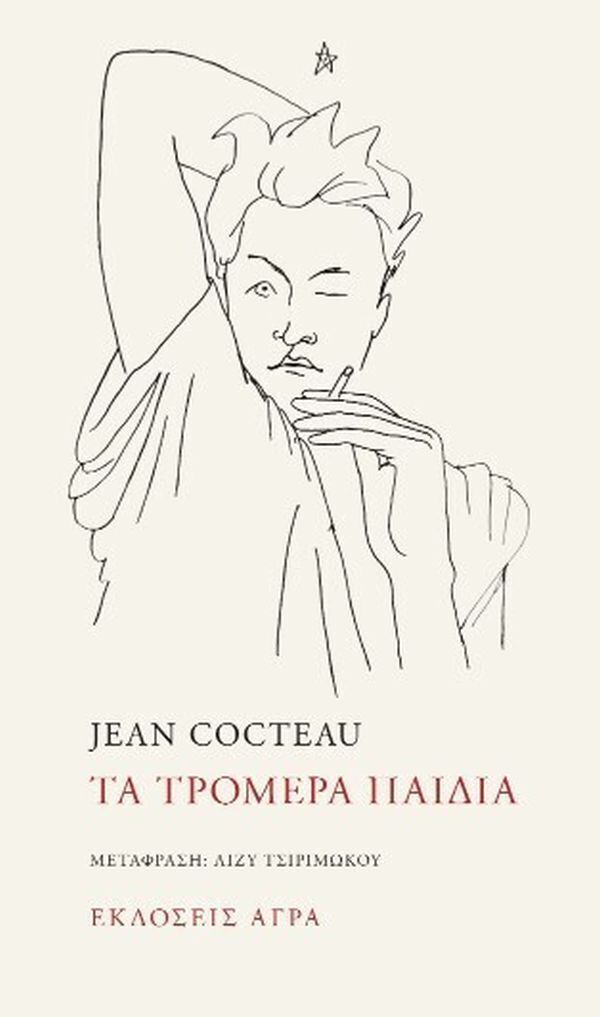 ΤΑ ΤΡΟΜΕΡΑ ΠΑΙΔΙΑ (COCTEAU) (ΕΤΒ 2025)