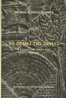 ΧΑ076  ΤΟ ΟΡΑΜΑ ΤΗΣ ΙΩΝΙΑΣ (SMITH)