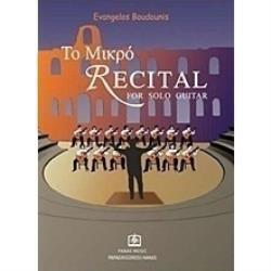ΤΟ ΜΙΚΡΟ RECITAL FOR SOLO GUITAR (ΡΕΣΙΤΑΛ ΓΙΑ ΣΟΛΟ ΚΙΘΑΡΑ) (BOUDOUNIS)