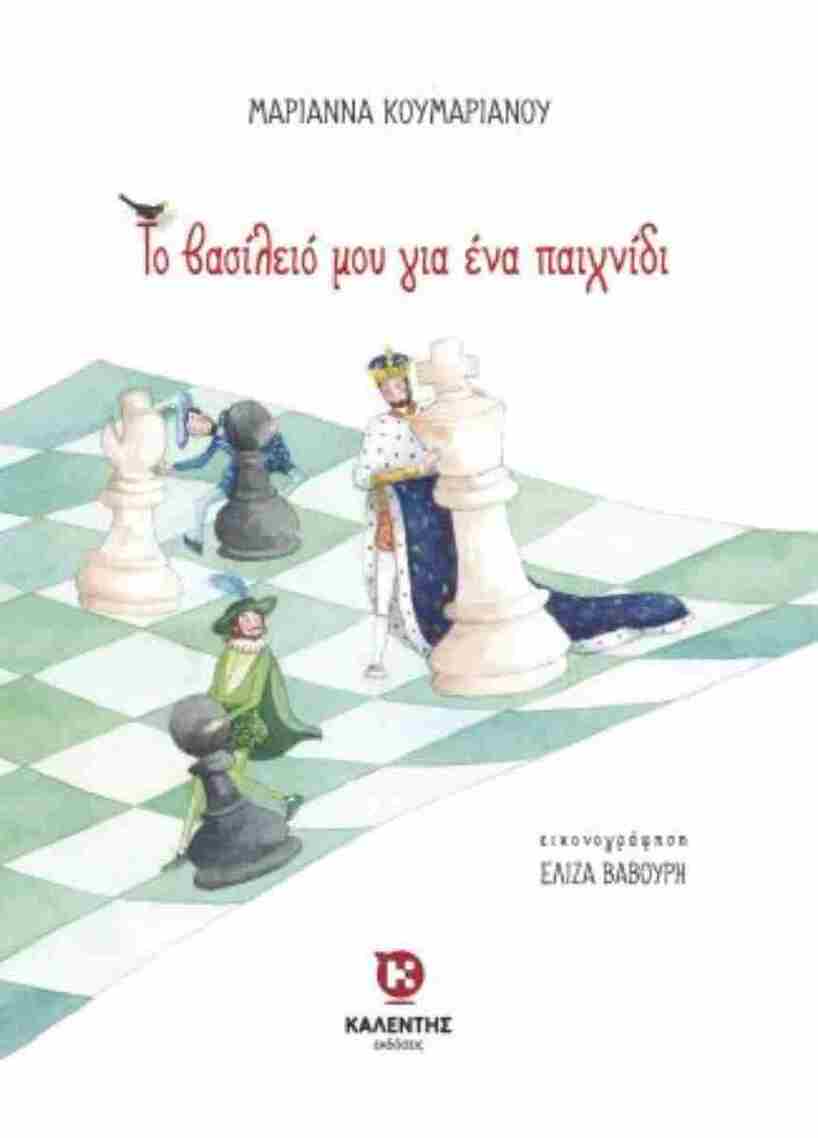 ΤΟ ΒΑΣΙΛΕΙΟ ΜΟΥ ΓΙΑ ΕΝΑ ΠΑΙΧΝΙΔΙ (ΚΟΥΜΑΡΙΑΝΟΥ) (ΕΤΒ 2025)