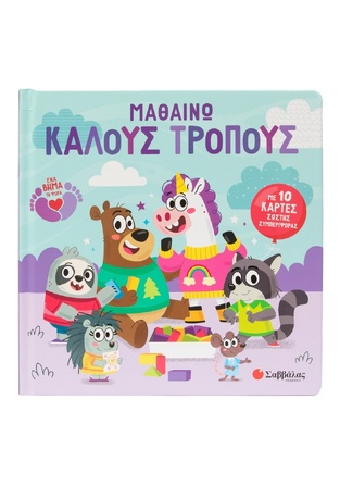 ΜΑΘΑΙΝΩ ΚΑΛΟΥΣ ΤΡΟΠΟΥΣ (FERLAND GLOBENSKY) (ΕΤΒ 2025)