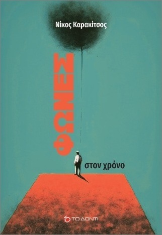 ΦΩΝΕΣ ΣΤΟΝ ΧΡΟΝΟ (ΚΑΡΑΚΙΤΣΟΣ) (ΕΤΒ 2026)