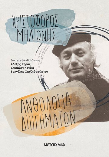ΑΝΘΟΛΟΓΙΑ ΔΙΗΓΗΜΑΤΩΝ (ΜΗΛΙΩΝΗΣ) (ΕΤΒ 2021)