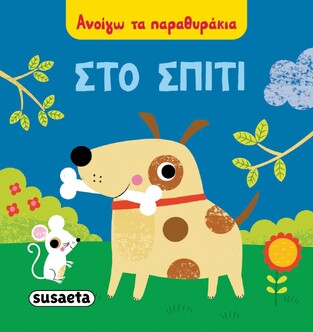 ΣΤΟ ΣΠΙΤΙ (ΣΕΙΡΑ ΑΝΟΙΓΩ ΤΑ ΠΑΡΑΘΥΡΑΚΙΑ 2) (ΕΤΒ 2021)