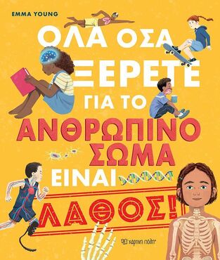 ΟΛΑ ΟΣΑ ΞΕΡΕΤΕ ΓΙΑ ΤΟ ΑΝΘΡΩΠΙΝΟ ΣΩΜΑ ΕΙΝΑΙ ΛΑΘΟΣ (YOUNG)