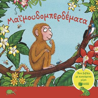 15003 ΜΑΙΜΟΥΔΟΜΠΕΡΔΕΜΑΤΑ (ΝΤΟΝΑΛΝΤΣΟΝ / ΣΕΦΛΕΡ) (ΕΤΒ 2025)