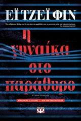Η ΓΥΝΑΙΚΑ ΣΤΟ ΠΑΡΑΘΥΡΟ (ΦΙΝ)