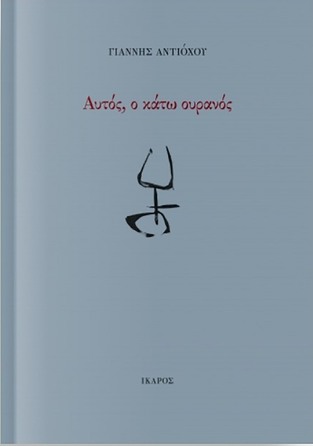 ΑΥΤΟΣ Ο ΚΑΤΩ ΟΥΡΑΝΟΣ (ΑΝΤΙΟΧΟΥ)