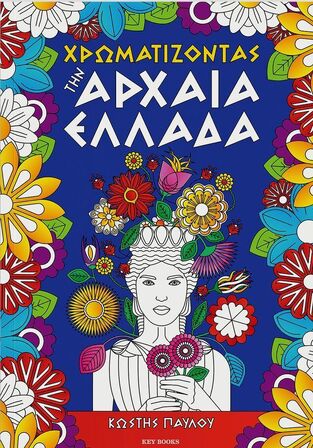 ΧΡΩΜΑΤΙΖΟΝΤΑΣ ΤΗΝ ΑΡΧΑΙΑ ΕΛΛΑΔΑ (ΠΑΥΛΟΥ) (ΕΤΒ 2025)